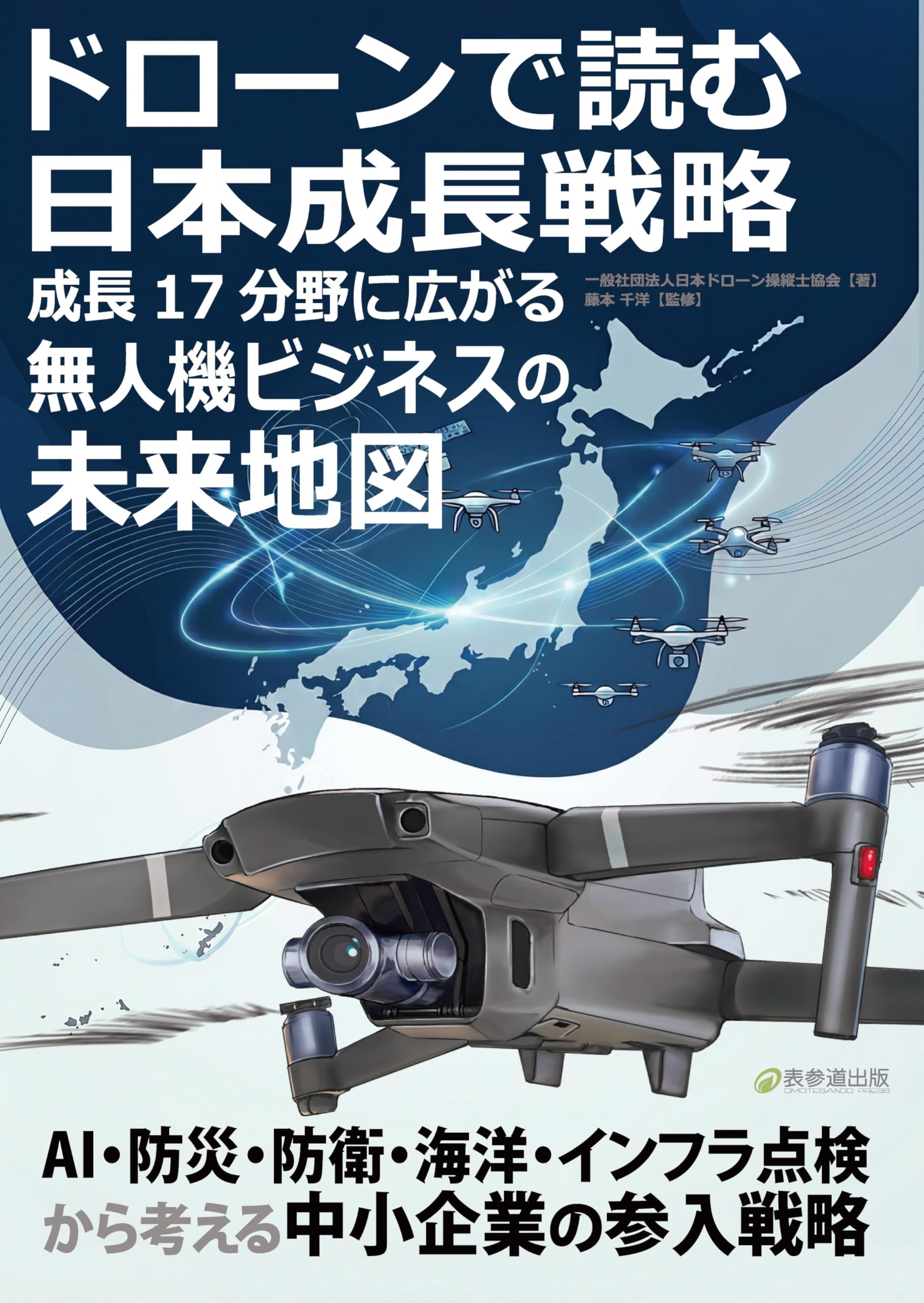 Amazon.co.jp: ドローンで読む日本成長戦略 成長17分野に広がる無人機